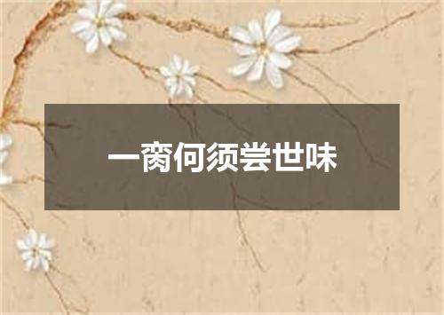 一脔何须尝世味