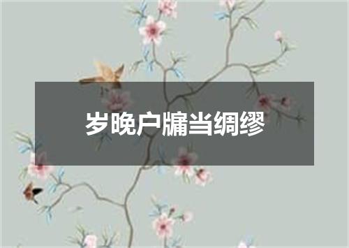 岁晚户牖当绸缪