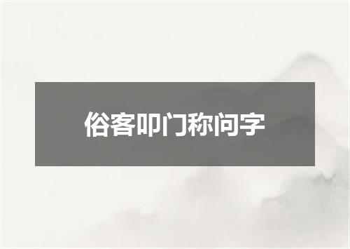 俗客叩门称问字