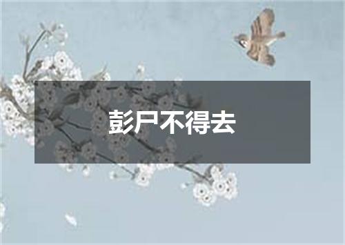 彭尸不得去