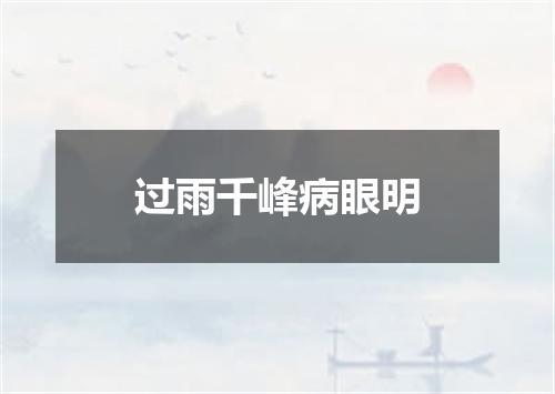 过雨千峰病眼明