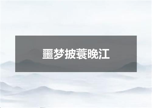噩梦披蓑晚江