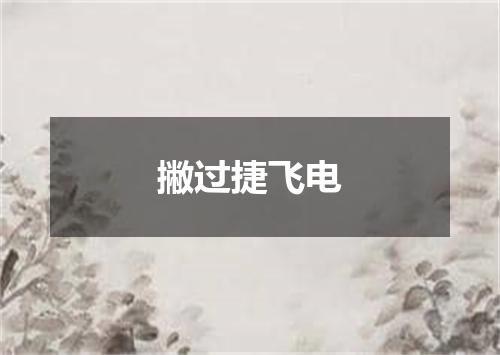 撇过捷飞电