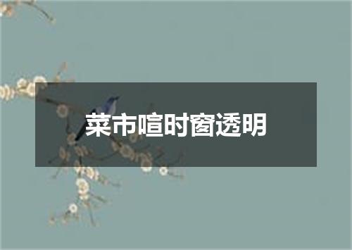 菜市喧时窗透明