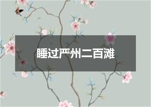 睡过严州二百滩