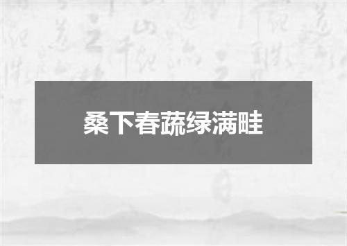 桑下春蔬绿满畦