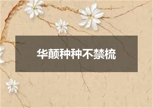 华颠种种不禁梳