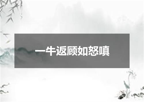 一牛返顾如怒嗔