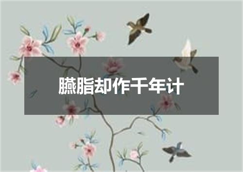 臙脂却作千年计