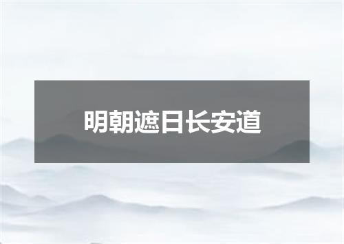 明朝遮日长安道