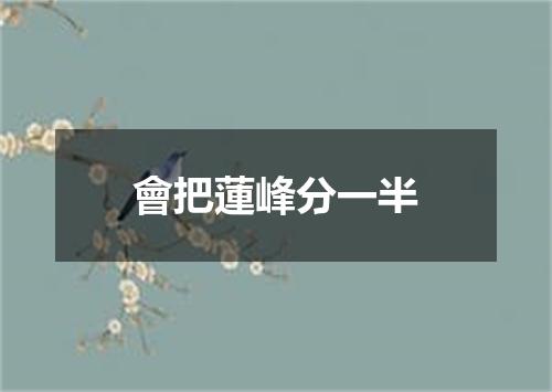 會把蓮峰分一半