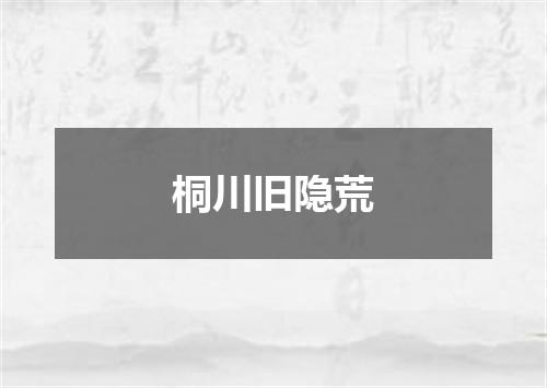 桐川旧隐荒