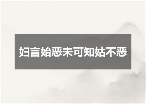 妇言始恶未可知姑不恶