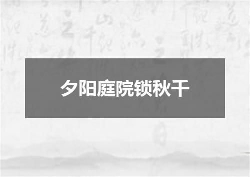 夕阳庭院锁秋千