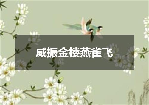 威振金楼燕雀飞
