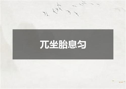 兀坐胎息匀