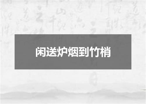闲送炉烟到竹梢