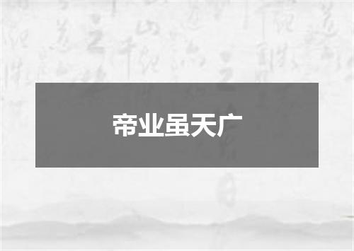 帝业虽天广