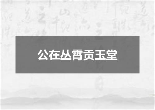 公在丛霄贡玉堂