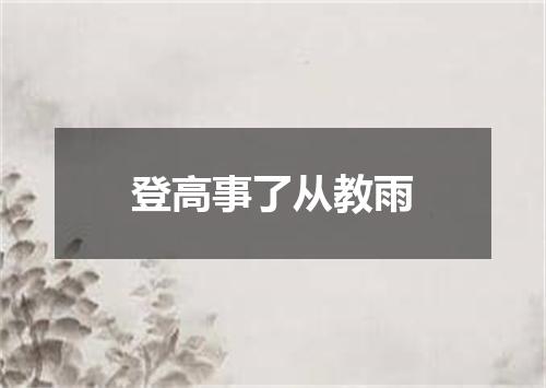 登高事了从教雨