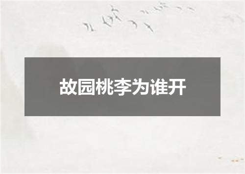 故园桃李为谁开
