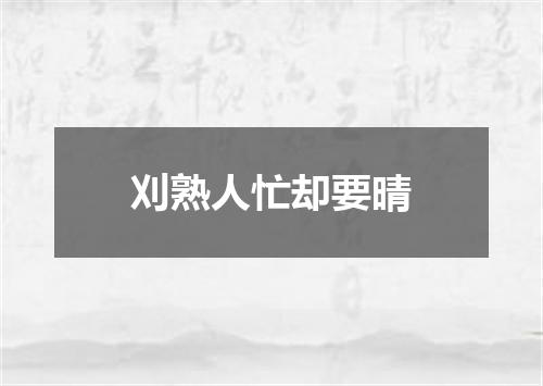 刈熟人忙却要晴
