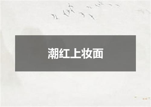潮红上妆面