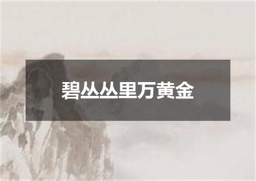 碧丛丛里万黄金