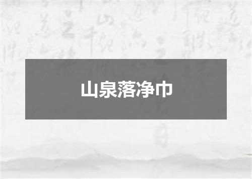 山泉落净巾