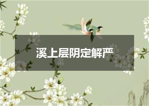 溪上层阴定解严