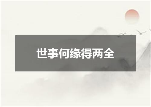 世事何缘得两全