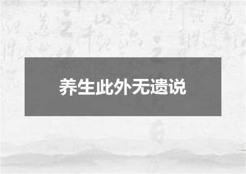 养生此外无遗说