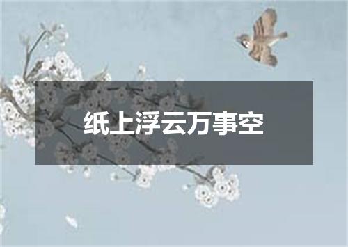 纸上浮云万事空