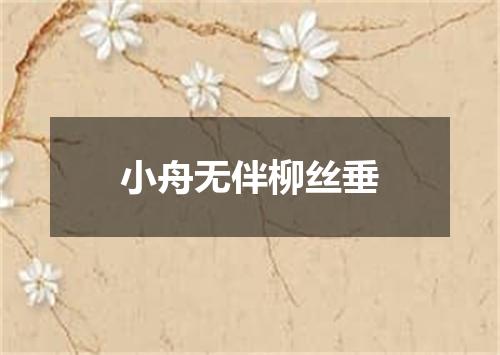 小舟无伴柳丝垂