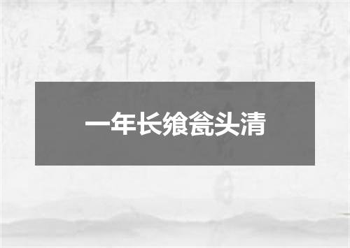 一年长飨瓮头清