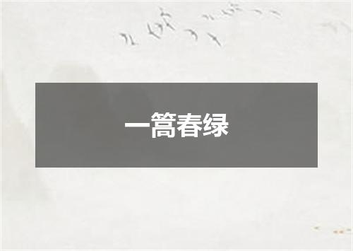 一篙春绿