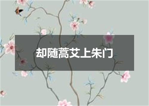 却随蒿艾上朱门