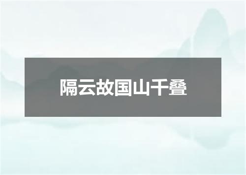 隔云故国山千叠