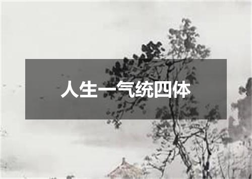 人生一气统四体