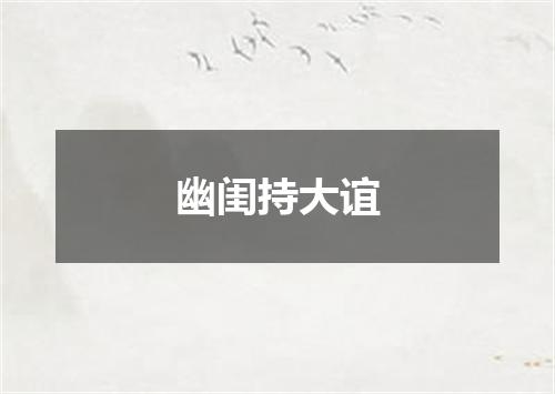 幽闺持大谊