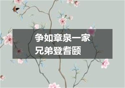 争如章泉一家兄弟登耆颐