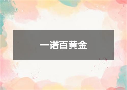 一诺百黄金