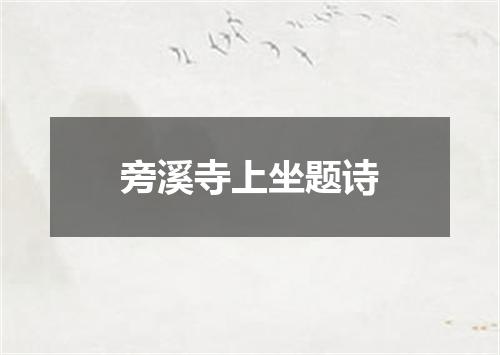 旁溪寺上坐题诗