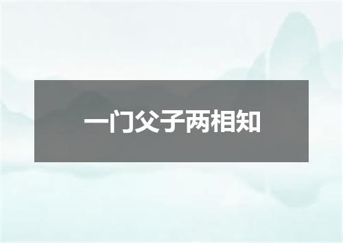 一门父子两相知