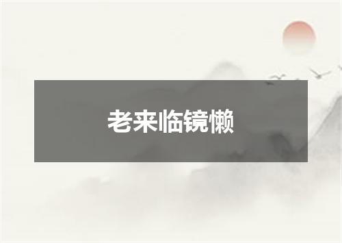 老来临镜懒