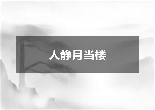 人静月当楼