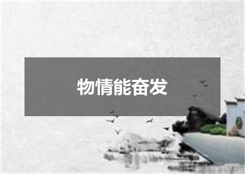 物情能奋发