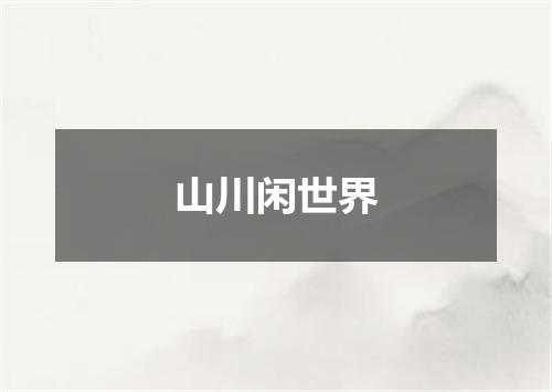 山川闲世界