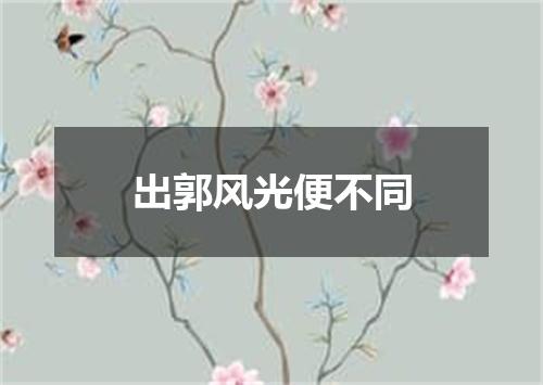 出郭风光便不同