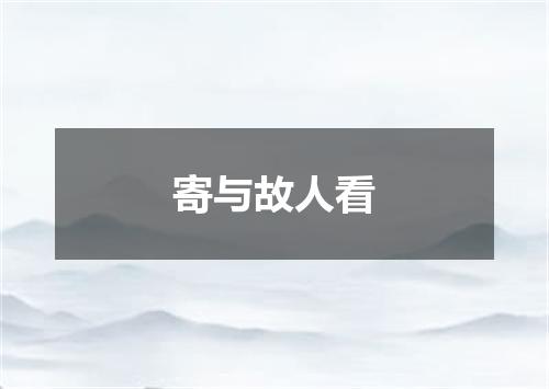 寄与故人看